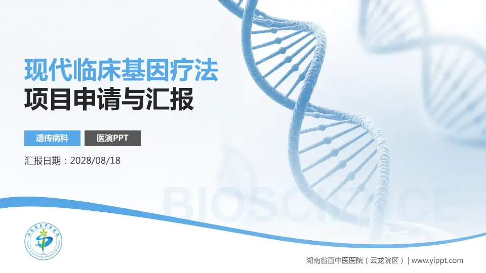 湖南省直中医医院（云龙院区）项目申请与汇报PPT模板16:9格式PPT封面效果预览图