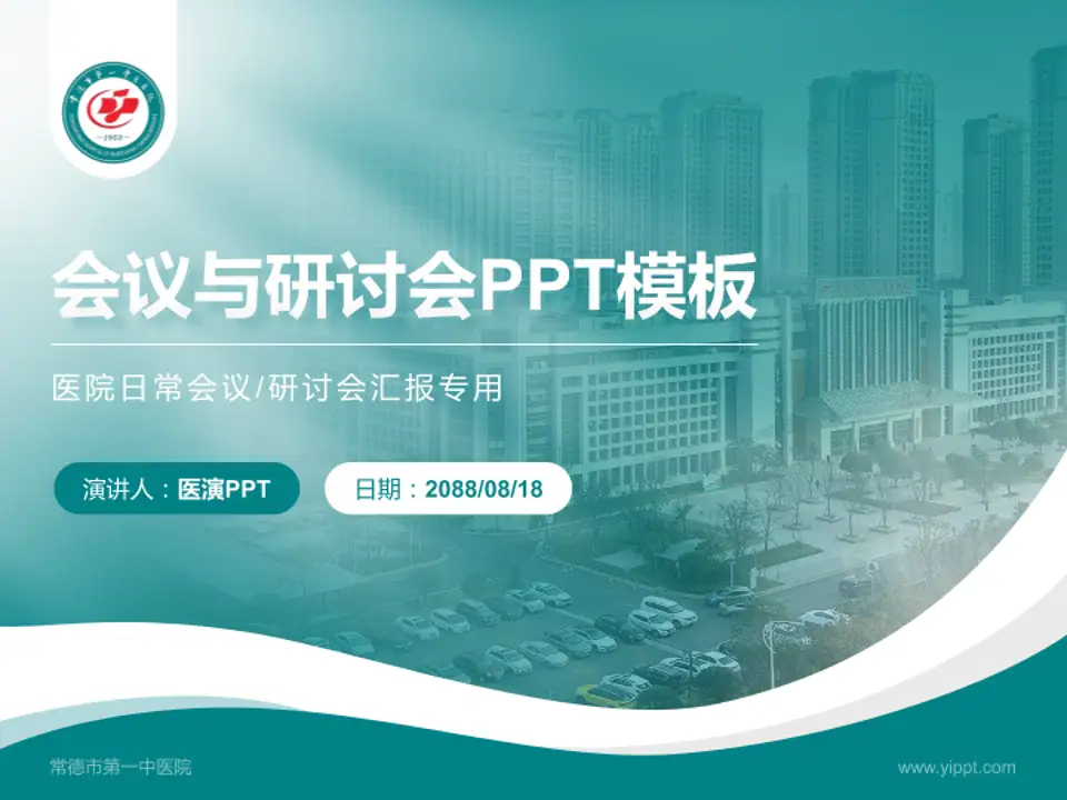 常德市第一中医院会议与研讨会PPT模板4:3格式PPT封面效果预览图