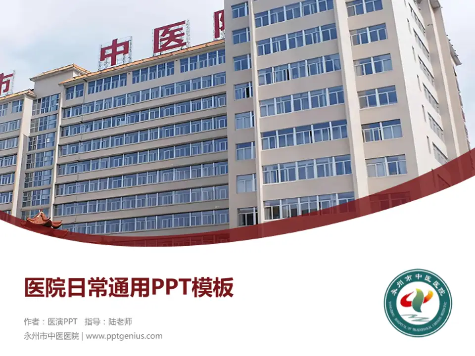 永州市中医医院医院简介/日常通用PPT模板4:3格式PPT封面效果预览图