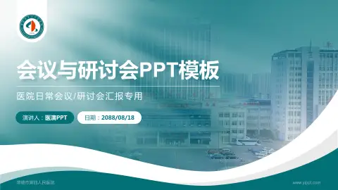 常德市第四人民医院会议与研讨会PPT模板