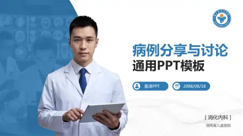 湖南省儿童医院病例分享与讨论PPT模板