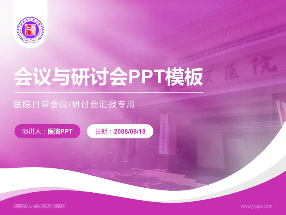 湖南省人民医院蓉园院区会议与研讨会PPT模板4:3格式PPT封面效果预览图