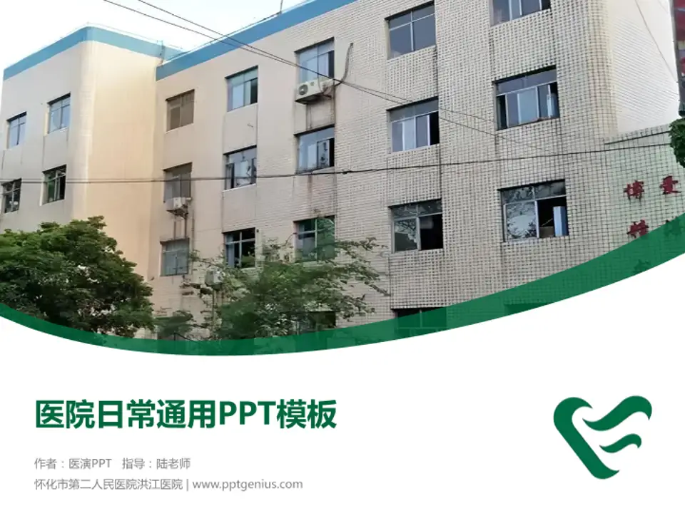 怀化市第二人民医院洪江医院医院简介/日常通用PPT模板4:3格式PPT封面效果预览图