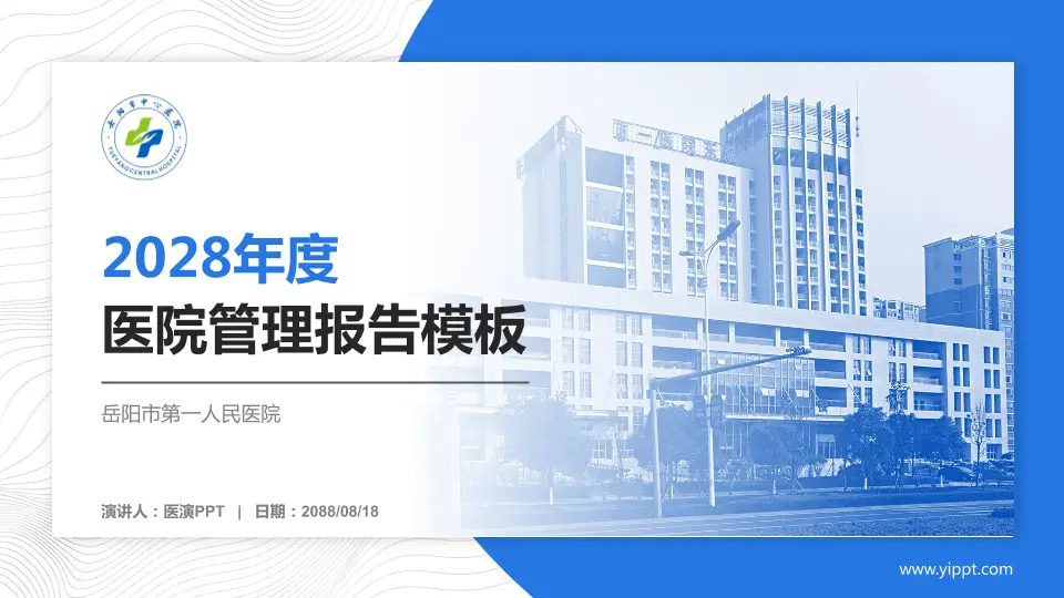 岳阳市第一人民医院医院管理报告PPT模板16:9格式PPT封面效果预览图