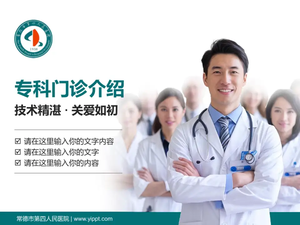常德市第四人民医院科室介绍与推广PPT模板4:3格式PPT封面效果预览图