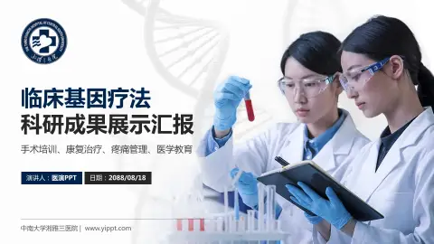 中南大学湘雅三医院科研成果展示PPT模板