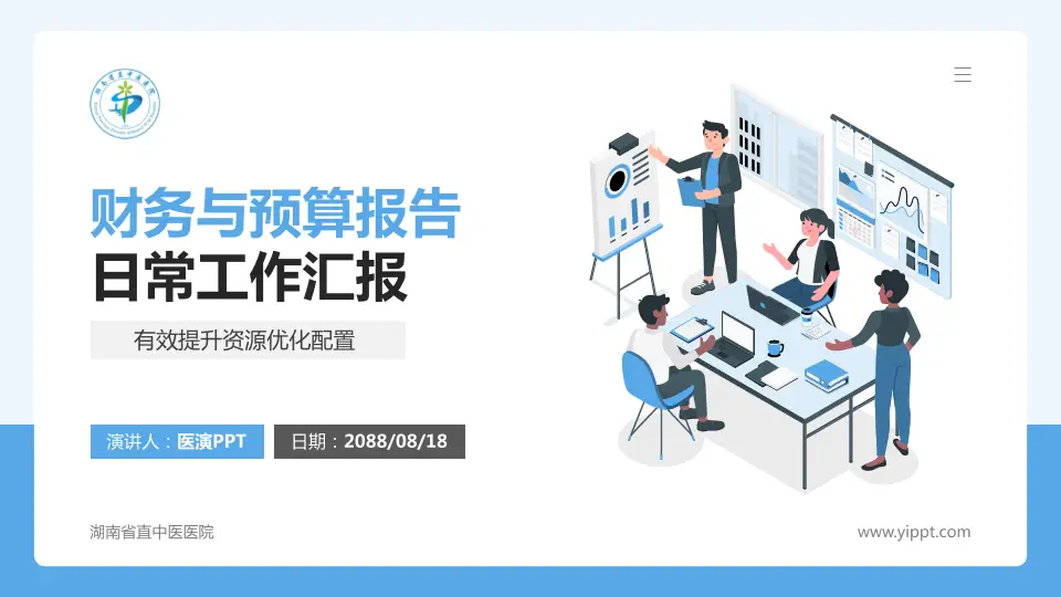 湖南省直中医医院财务与预算报告PPT模板16:9格式PPT封面效果预览图