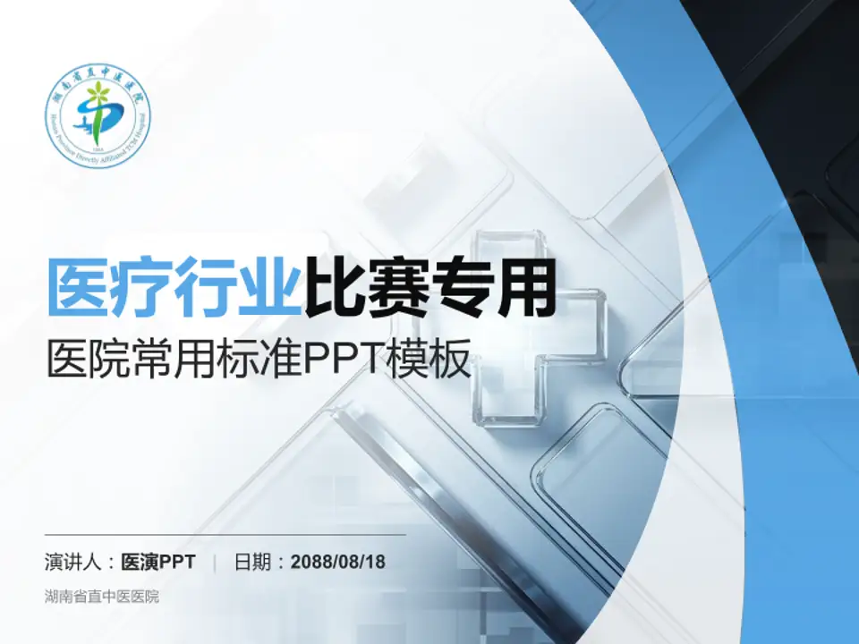 湖南省直中医医院医疗行业比赛专用PPT模板4:3格式PPT封面效果预览图