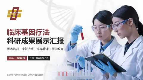 株洲市中医伤科医院科研成果展示PPT模板