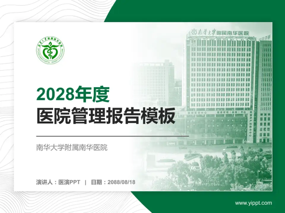 南华大学附属南华医院医院管理报告PPT模板4:3格式PPT封面效果预览图