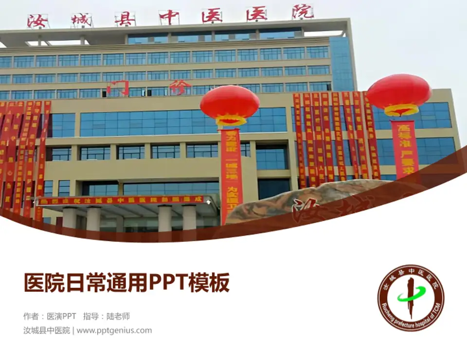 汝城县中医院医院简介/日常通用PPT模板4:3格式PPT封面效果预览图