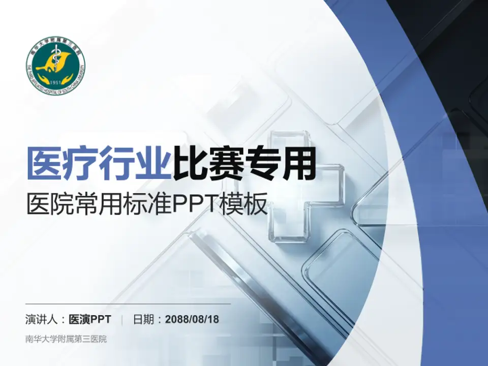 南华大学附属第三医院医疗行业比赛专用PPT模板4:3格式PPT封面效果预览图