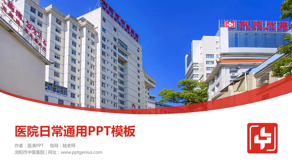浏阳市中医医院医院简介/日常通用PPT模板16:9格式PPT封面效果预览图