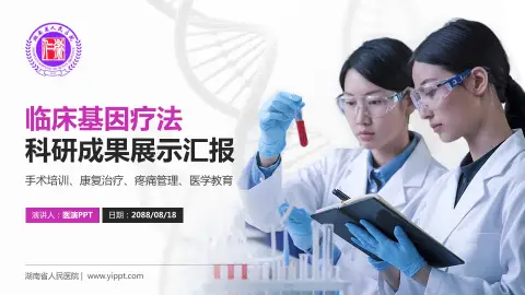 湖南省人民医院科研成果展示PPT模板