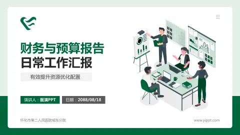 怀化市第二人民医院城东分院财务与预算报告PPT模板