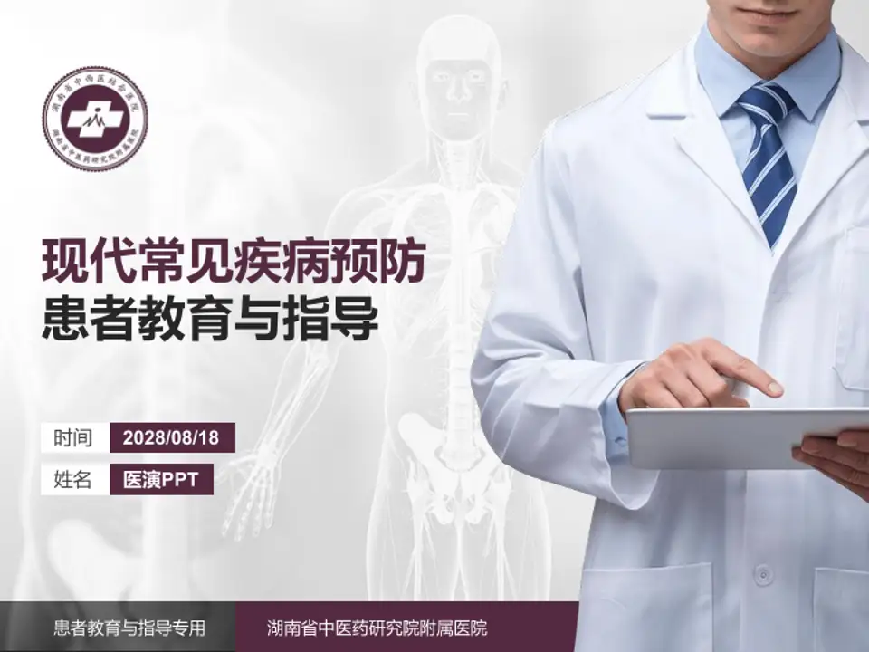湖南省中医药研究院附属医院患者教育与指导PPT模板4:3格式PPT封面效果预览图