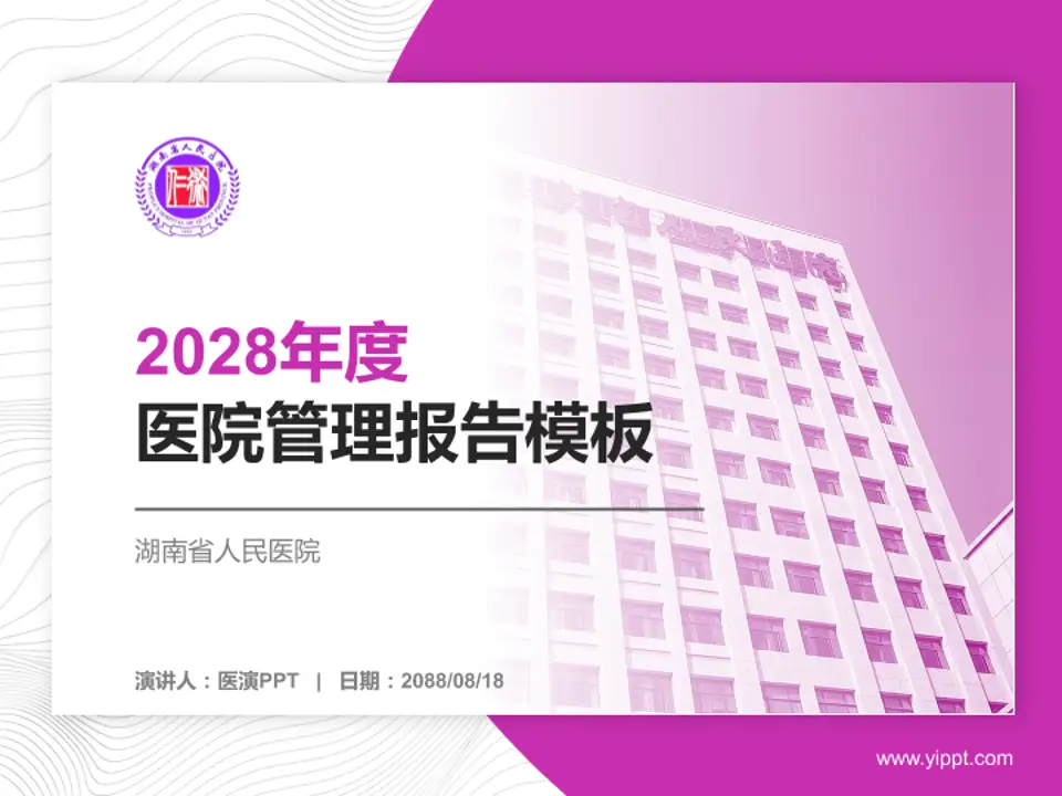 湖南省人民医院医院管理报告PPT模板4:3格式PPT封面效果预览图