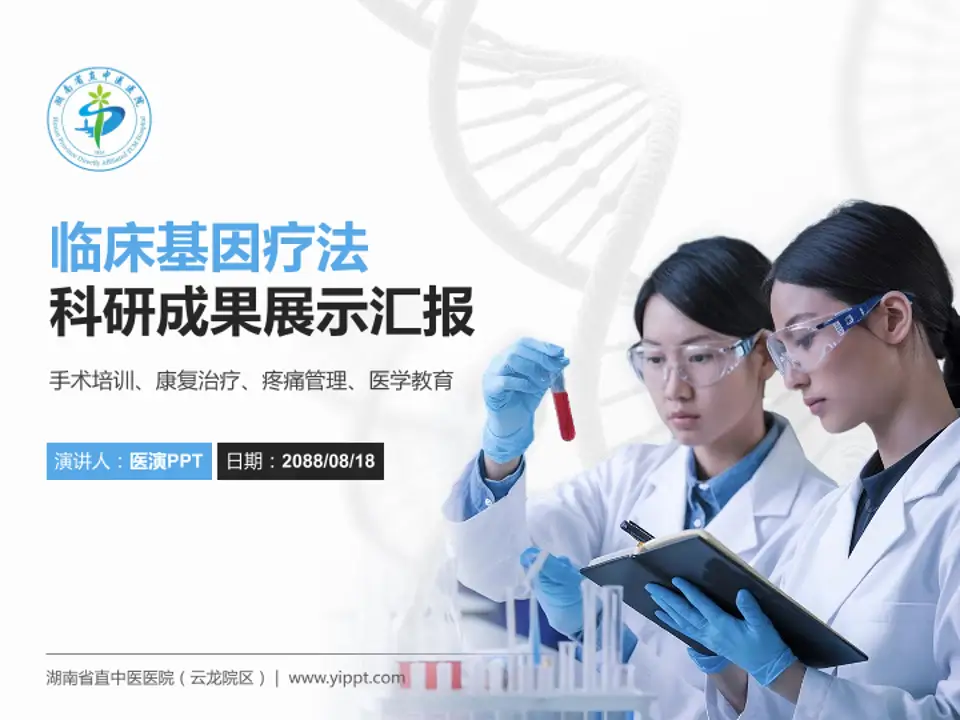 湖南省直中医医院（云龙院区）科研成果展示PPT模板4:3格式PPT封面效果预览图