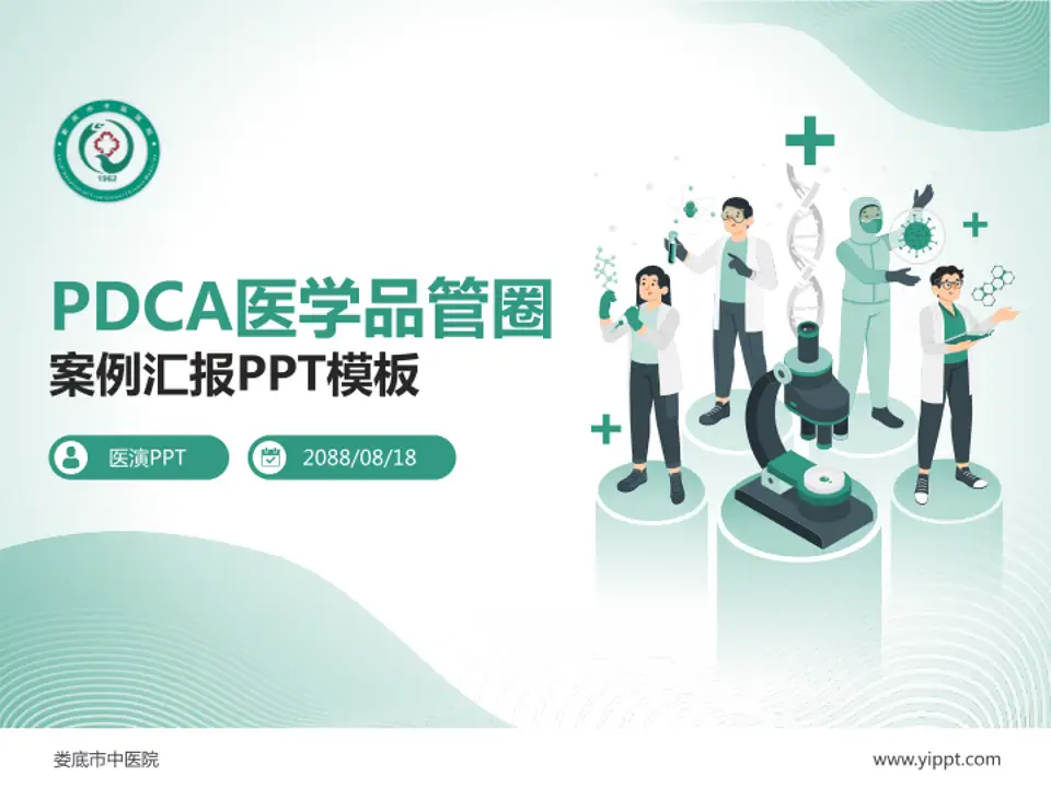 娄底市中医院品管圈PDCA演示专用PPT模板4:3格式PPT封面效果预览图