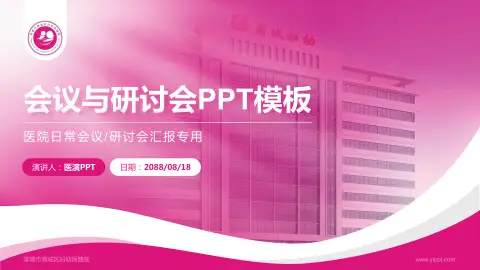 常德市鼎城区妇幼保健院会议与研讨会PPT模板