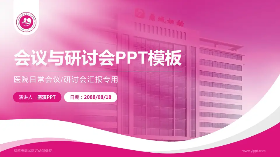 常德市鼎城区妇幼保健院会议与研讨会PPT模板16:9格式PPT封面效果预览图