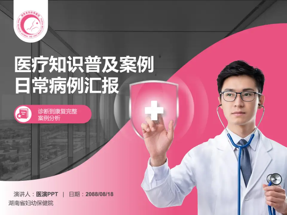 湖南省妇幼保健院医疗知识普及PPT模板4:3格式PPT封面效果预览图