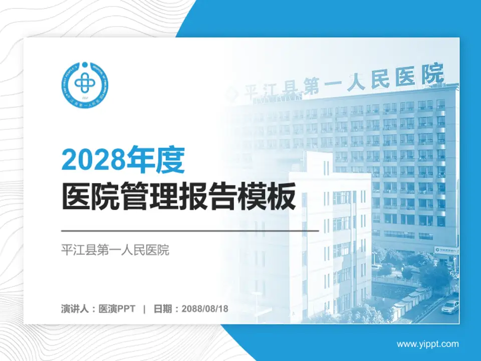 平江县第一人民医院医院管理报告PPT模板4:3格式PPT封面效果预览图