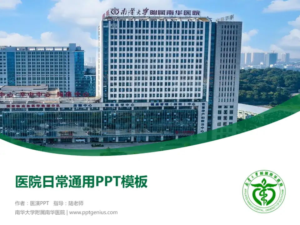 南华大学附属南华医院医院简介/日常通用PPT模板4:3格式PPT封面效果预览图
