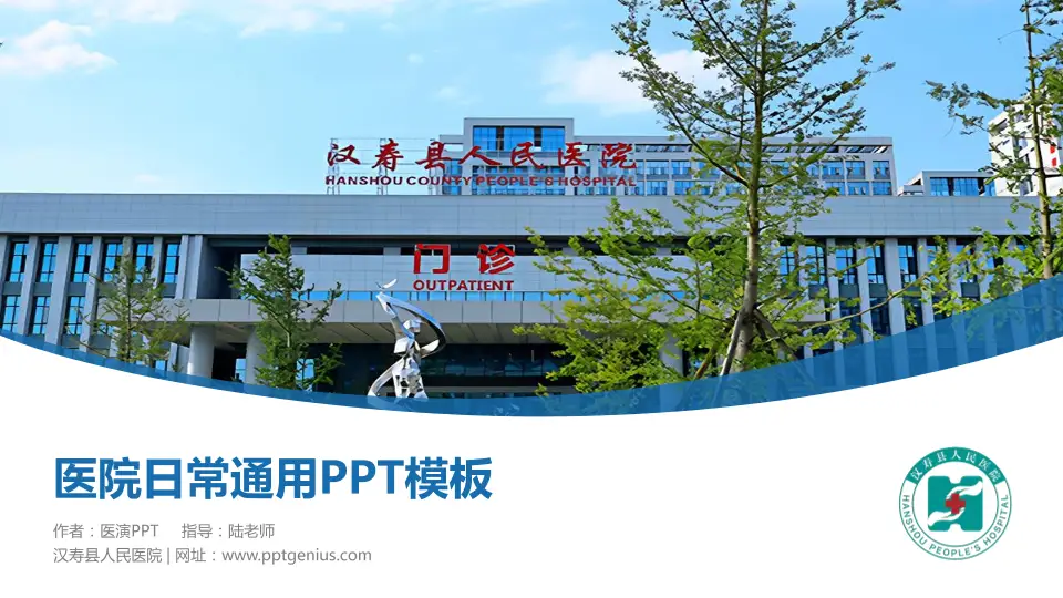 汉寿县人民医院医院简介/日常通用PPT模板16:9格式PPT封面效果预览图