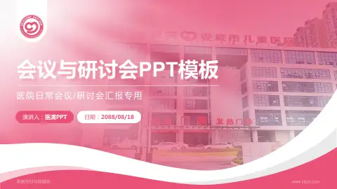 娄底市妇幼保健院会议与研讨会PPT模板