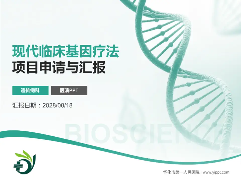 怀化市第一人民医院项目申请与汇报PPT模板4:3格式PPT封面效果预览图