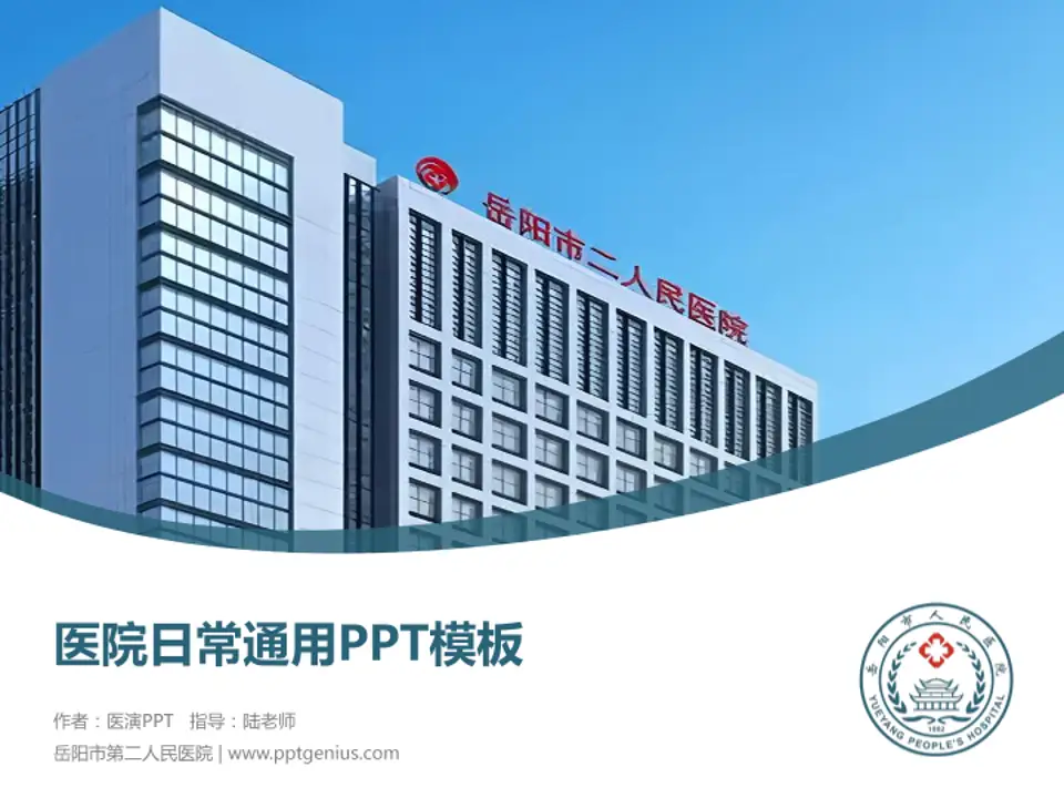 岳阳市第二人民医院医院简介/日常通用PPT模板4:3格式PPT封面效果预览图