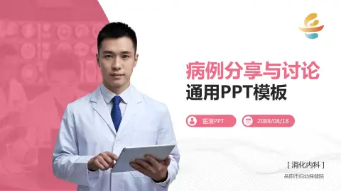 岳阳市妇幼保健院病例分享与讨论PPT模板