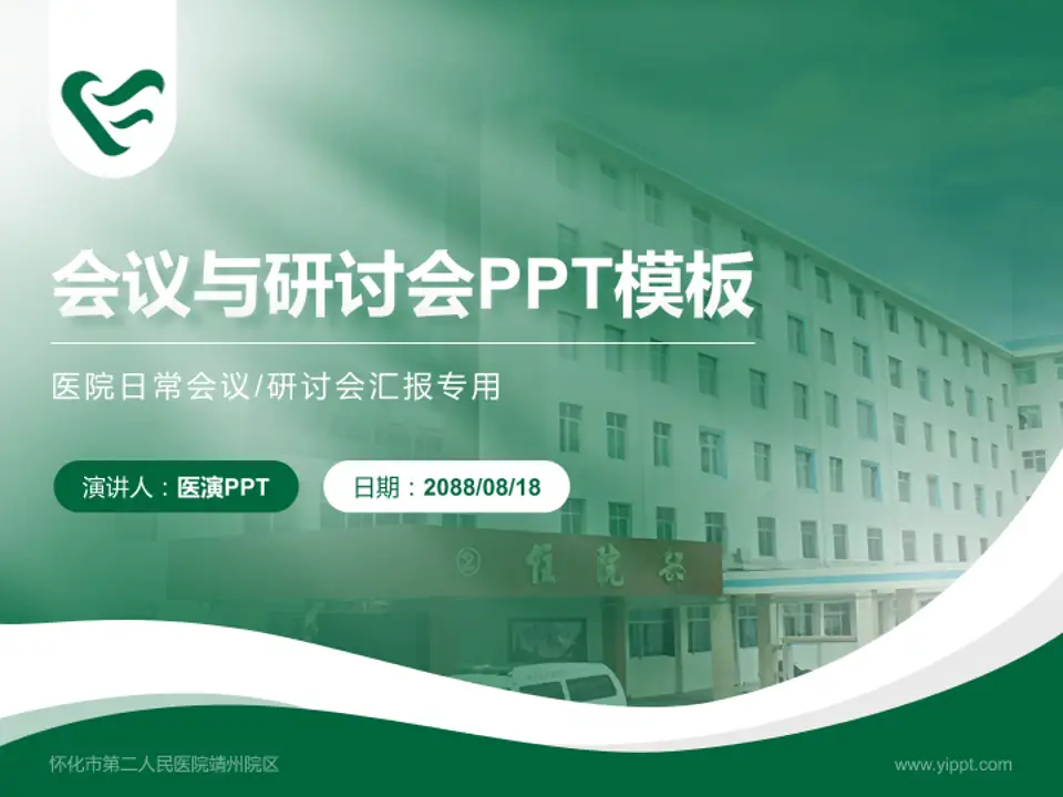 怀化市第二人民医院靖州院区会议与研讨会PPT模板4:3格式PPT封面效果预览图