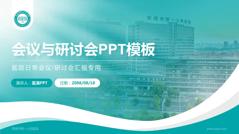常德市第一人民医院会议与研讨会PPT模板16:9格式PPT封面效果预览图