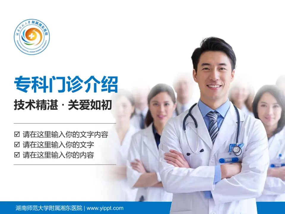 湖南师范大学附属湘东医院科室介绍与推广PPT模板4:3格式PPT封面效果预览图
