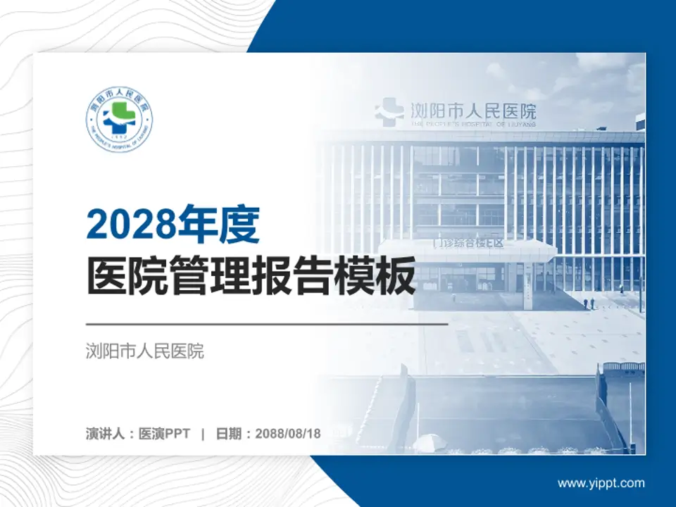 浏阳市人民医院医院管理报告PPT模板4:3格式PPT封面效果预览图