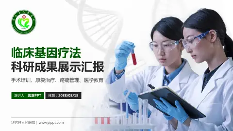 华容县人民医院科研成果展示PPT模板