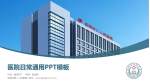 岳阳市第二人民医院医院简介/日常通用PPT模板_幻灯片封面预览图