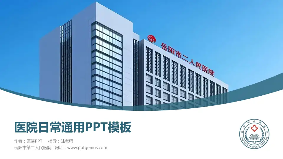 岳阳市第二人民医院医院简介/日常通用PPT模板16:9格式PPT封面效果预览图