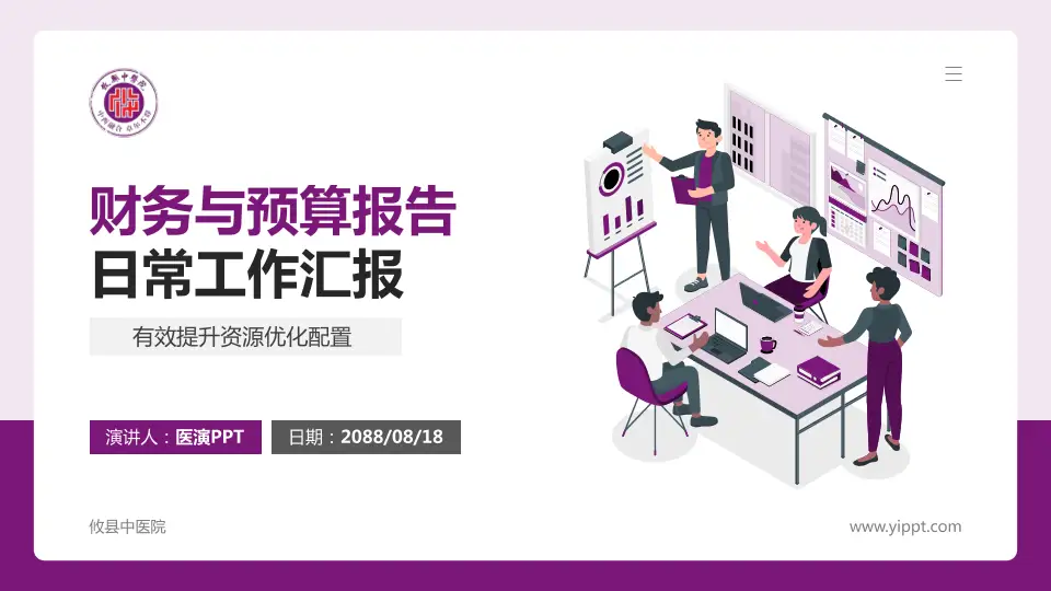 攸县中医院财务与预算报告PPT模板16:9格式PPT封面效果预览图