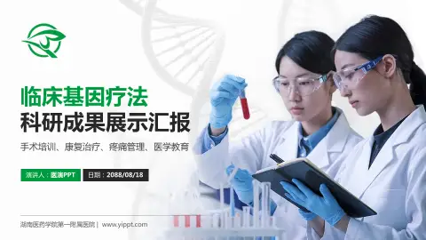 湖南医药学院第一附属医院科研成果展示PPT模板