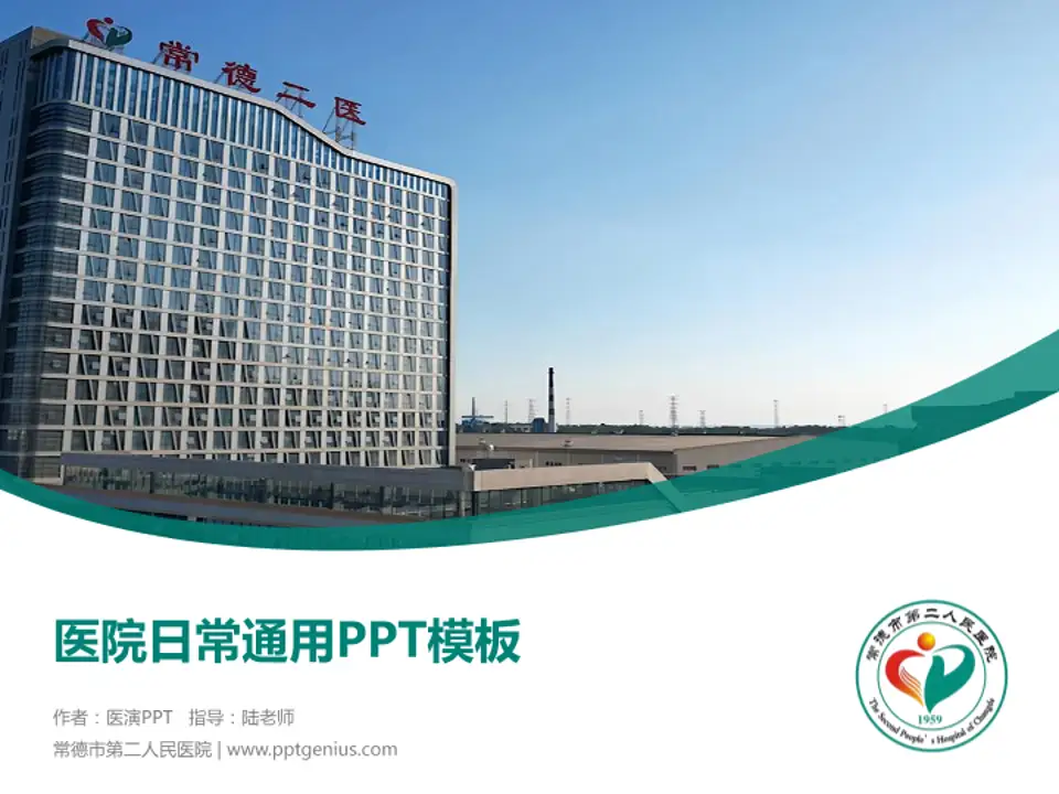 常德市第二人民医院医院简介/日常通用PPT模板4:3格式PPT封面效果预览图