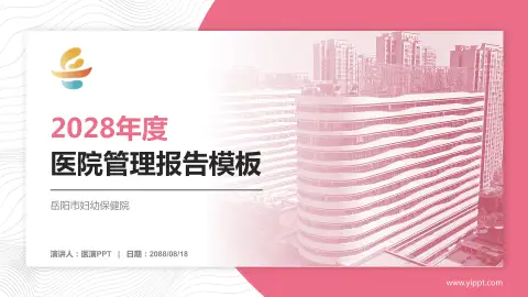 岳阳市妇幼保健院医院管理报告PPT模板