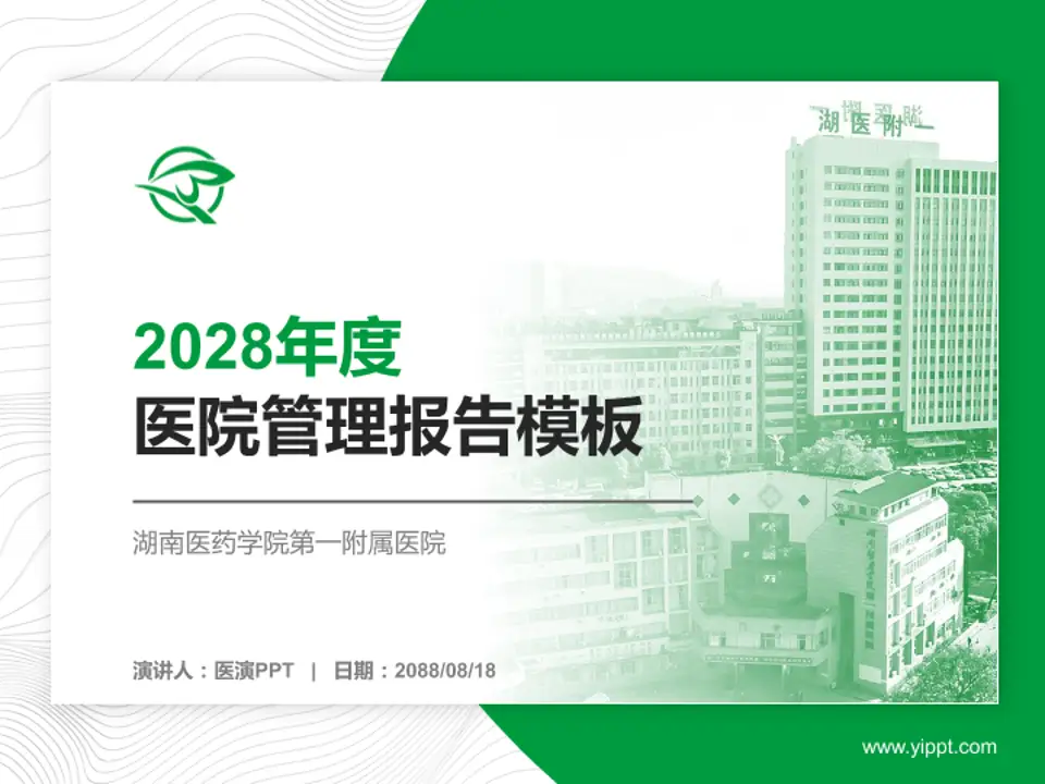 湖南医药学院第一附属医院医院管理报告PPT模板4:3格式PPT封面效果预览图