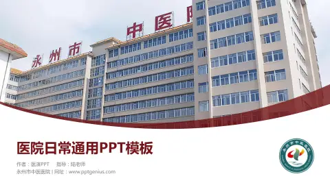 永州市中医医院医院简介/日常通用PPT模板