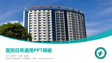 永州市中心医院北院（冷水滩院区）医院简介/日常通用PPT模板