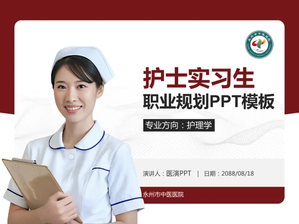 永州市中医医院护理专业职业生涯规划PPT模板4:3格式PPT封面效果预览图