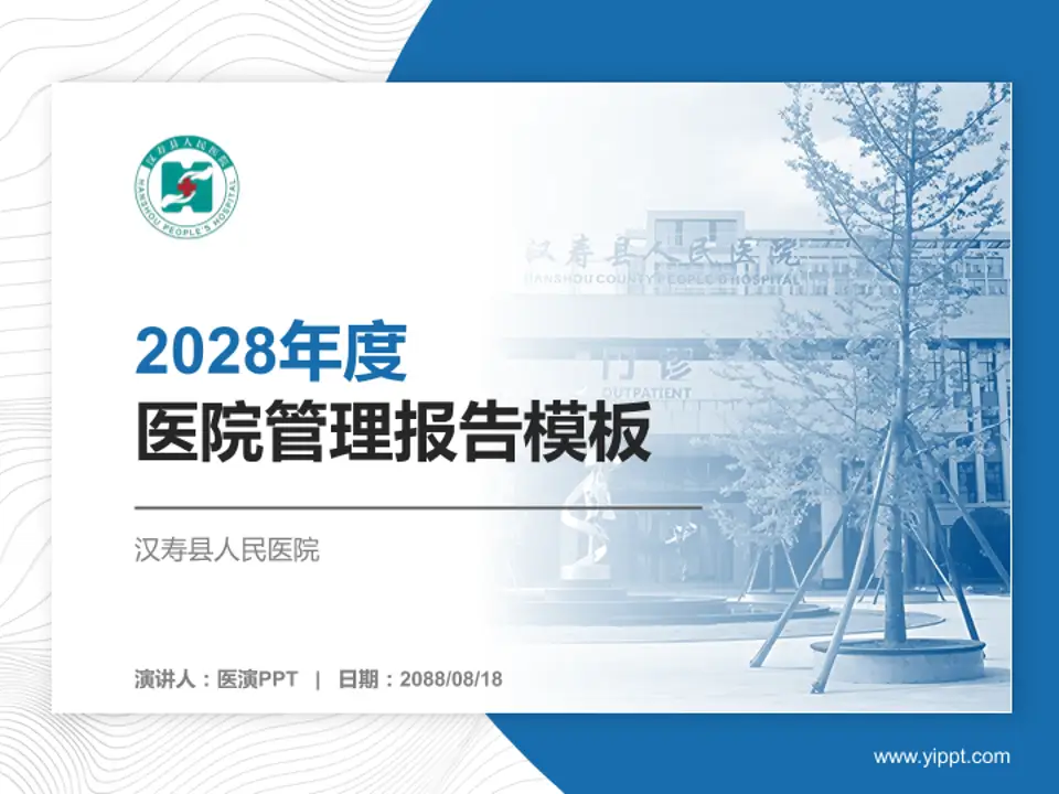 汉寿县人民医院医院管理报告PPT模板4:3格式PPT封面效果预览图