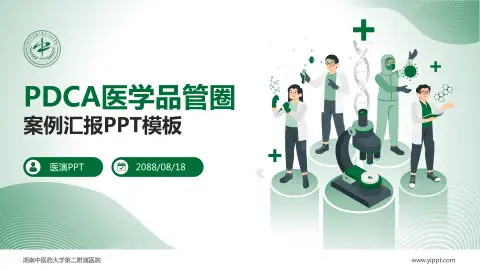 湖南中医药大学第二附属医院品管圈PDCA演示专用PPT模板